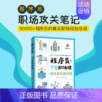 [正版] 程序员的7堂职场课 编程开发软技能程序员职业素养 程序员入门指南自我修养 职场职业规划 人民邮电社