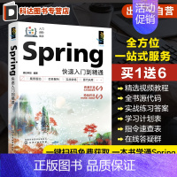 [正版]Spring快速入门到精通 视频讲解 零基础Spring Boot入门到实战 Spring MVC 软件开发入门