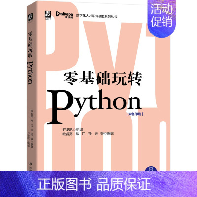 [正版]零基础玩转Python(双色印刷)/数字化人才职场赋能系列丛书 开课吧组编 欧岩亮 常江 孙逊 等编著 著 程