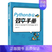 [正版]书籍 Python办公效率手册麦叔计算机互联网程序设计职场办公人士科研人员大学生Python处理PDF文档PPT