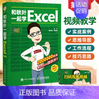 [正版]和秋叶一起学Excel 表格数据处理与分析 EXCEL函数和公式应用大全 Excel高效商务办公效率手册 职场办