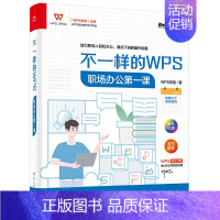 [正版]不一样的WPS:职场办公diyi课wps教程书籍全套从入门到精通办公应用秒懂wpsoffice教程表格计算机基础