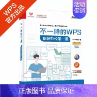 [正版] 不一样的WPS:职场办公第一课 WPS学堂 书籍