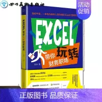 [正版]Excel带你玩转财务职场 刘洋 著 办公自动化软件(新)经管、励志 书店图书籍 北京时代华文书局