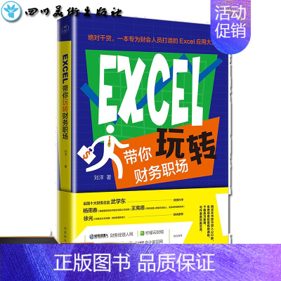 [正版]Excel带你玩转财务职场 刘洋 著 办公自动化软件(新)经管、励志 书店图书籍 北京时代华文书局