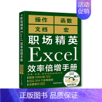 [正版]职场精英Excel效率倍增手册 文档 宏 Excel操作函数文件编程使用技巧Excel函数与公式应用VBA程序开