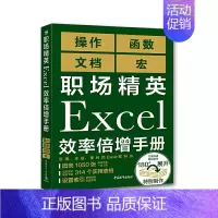 [正版]职场精英Excel效率倍增手册 文档 宏 Excel操作函数文件编程使用技巧Excel函数与公式应用VBA程序开