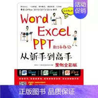 [正版]Word Excel PPT职场办公:从新手到高手(案例全彩版)(附光盘)互联网计算机教育研究院普通大众办公自动