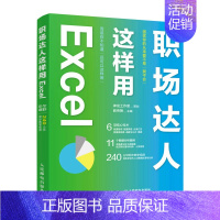 [正版]职场达人这样用Excel9787115578075