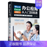 [正版]零基础学电脑办公应用从入门到精通word/excel/ppt彩色版办公文员新入职场者计算机办公软件学习教程