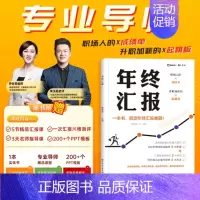 [正版]2023年新书年终汇报 工作总结企业职场成功励志的生存指南工具书 年度汇报职场胜出如何汇报 思维导图数据分析书籍