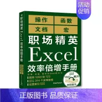 [正版]职场精英Excel效率倍增手册