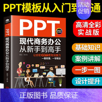 [正版]PPT现代商务办公从新手到高手让你的PPT更有说服力办公职场office