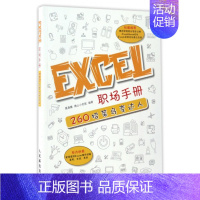 [正版]Excel职场手册 聂春霞 佛山小老鼠 书籍