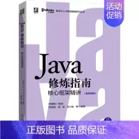 [正版]Java修炼指南(核心框架精讲双色印刷)/数字化人才职场赋能系列丛书 开课吧 组编 肖爱良 胡斌 刘小东 等编著