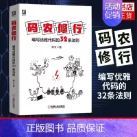 [正版]码农修行 编写优雅代码的32条法则 小游戏源代码初入职场的软件开发代码编程基础书籍 书籍凤凰书店