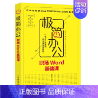 [正版]极简办公 职场Word基础课 办公软件教程书 word excel教程书籍 排版格式修改 电脑办公软件教程书籍