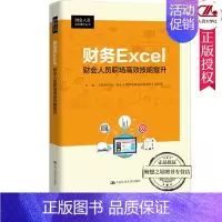 [正版]财务Excel:财会人员职场技能提升 财会人员实务操作丛书 零基础财务报表分析 建账做账基础实操 会计零基础入门
