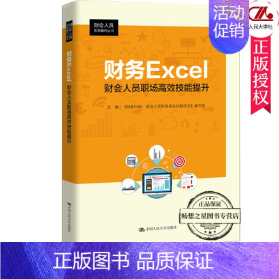 [正版]财务Excel:财会人员职场技能提升 财会人员实务操作丛书 零基础财务报表分析 建账做账基础实操 会计零基础入门