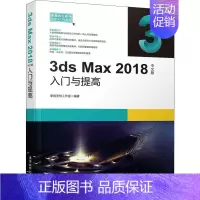 [正版]3ds Max 2018中文版入门与提高 职场无忧工作室 著 图形图像 专业科技 9787302528807