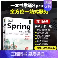 [正版] Spring快速入门到精通 软件开发入门者自学用书 高等院校相关专业教学书 初入职场的开发人员参阅参考图书籍