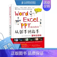 [正版]Word Excel PPT职场办公从新手到高手 案例全彩版 办公应用 文员自学书籍 电脑大全