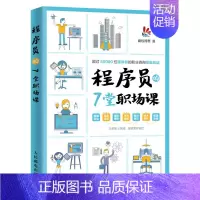 [正版] 程序员的7堂职场课 编程开发软技能程序员职业素养 程序员入门指南自我修养 职场职业规划教程书籍