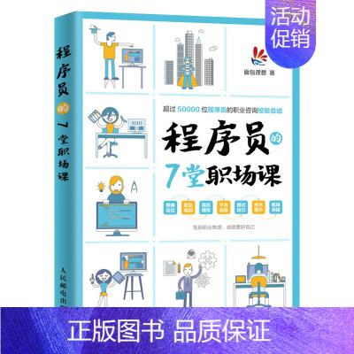 [正版] 程序员的7堂职场课 编程开发软技能程序员职业素养 程序员入门指南自我修养 职场职业规划教程书籍