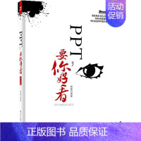 [正版]PPT要你好看 第2二版ppt办公软件入门到精通全套制作教程书计算机新手文员零基础完全自学wps电脑知识基础学习