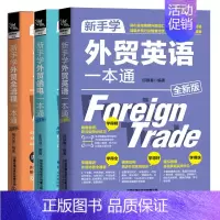 [正版] 新手学外贸英语+外贸英语函电+外贸全流程 外贸英语口语一本通 外贸业务员实用书籍 外贸跟单英语 职场商务英
