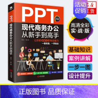 [正版]PPT现代商务办公从新手到高手word excel ppt办公职场PPT模板书基础从入门到精通PPT教程书案例书