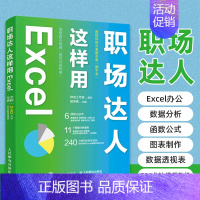 [正版]出版社职场达人这样用 Excel excel教程书籍excel数据分析数据透视表函数公式office办公软件从