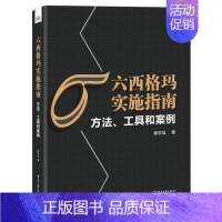 [正版]六西格玛实施指南:方法、工具和案例 缪宇泓 著 本书可以作为六西格玛方法的教学参考书 也可以作为六西格玛从业人员