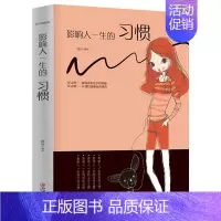 影响人一生的习惯说话方式技巧书 [正版]不抱怨的世界影响人一生的习惯职场社交说话技巧工作思考习惯日常生活好习惯养成指导书