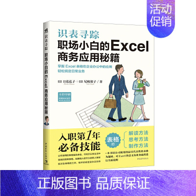 [正版]识表寻踪——职场小白的Excel商务应用秘籍