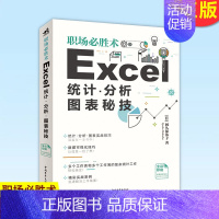 [正版] 职场 胜术 Excel统计分析图表秘技 办公软件Excel数据统计分析图表操作函数数据透视表 计算机办公软