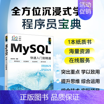 [正版] MySQL快速入门到精通 明日科技 软件开发者自学用书 高等院校相关专业教学参考书 初入职场的开发人员查阅参考