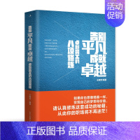 告别平凡成就卓越 全国 [正版]告别平凡 成就卓越 卓越员工的八项修炼 中华工商联合出版社 王明军著 成功秘籍 让你的