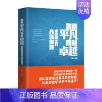 告别平凡成就卓越 全国 [正版]告别平凡 成就卓越 卓越员工的八项修炼 中华工商联合出版社 王明军著 成功秘籍 让你的