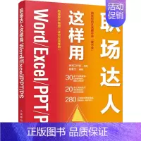 [正版]职场达人这样用Word/Excel/PPT/PS 9787115582645