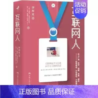 [正版]互联网人 互联网这个大行业20个小人物的沉浮 记录互联网人真实故事的作品 如何应对职场压力 沙梓社 中国人民大