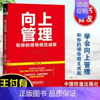 [正版]书籍 向上管理:和你的领导相互成就 王付有个人成长成功提升向上管理能力突破个人困境职场跃迁打造核心竞争力解决职场