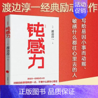 [正版] 钝感力典藏版 渡边淳一著 书单 奇葩说 经典励志大作 健康恋爱婚姻职场人际关系社会学书