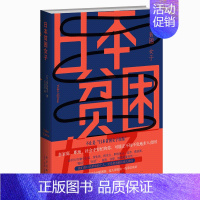 [正版]日本贫困女子 女性生存性别问题 饭岛裕子 社会热点女性意识觉醒就业职场女性独立月经贫困