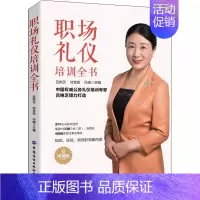 [京联]职场礼仪培训全书 视频版 吕艳芝 徐克茹 冯楠 编 高等成人教育经管、励志 9787518086795中国纺织出