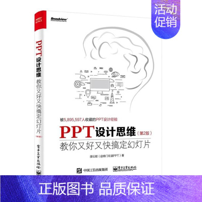 [正版]书籍 PPT设计思维:教你又好又快搞定幻灯片(第2版)邵云蛟在校学生不分年级专业职场办公人员参考阅读使用电子工业