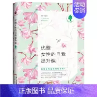 [正版]优雅女性的自我提升课 揭示15位魅力女性的传奇故事 职场女性人际交往社交情商修养提升心灵鸡汤知性书励志书籍HZ