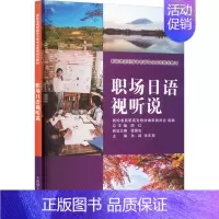 [正版]文轩职场日语视听说 书籍 书店 大连理工大学出版社