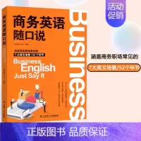 [正版] 商务英语随口说 小娴喵Sherry 涵盖商务职场常见的7大英文场景52个环节 大连理工大学出版社