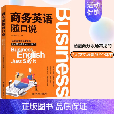 [正版] 商务英语随口说 小娴喵Sherry 涵盖商务职场常见的7大英文场景52个环节 大连理工大学出版社